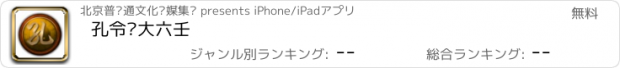 おすすめアプリ 孔令伟大六壬