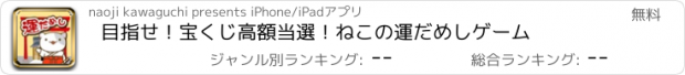 おすすめアプリ 目指せ！宝くじ高額当選！ねこの運だめしゲーム