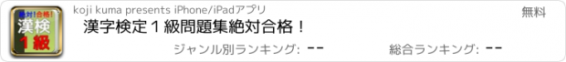 おすすめアプリ 漢字検定１級　問題集　絶対合格！