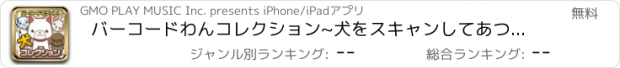 おすすめアプリ バーコードわんコレクション~犬をスキャンしてあつめよう