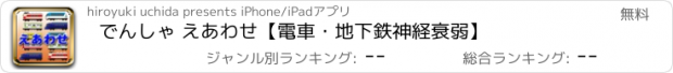 おすすめアプリ 電車えあわせ