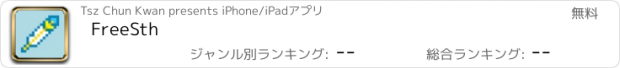 おすすめアプリ FreeSth