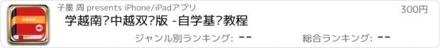 おすすめアプリ 学越南语中越双语版 -自学基础教程