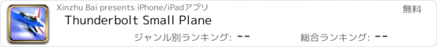 おすすめアプリ Thunderbolt Small Plane