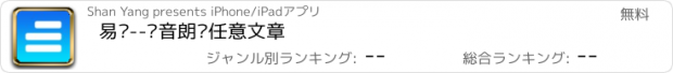 おすすめアプリ 易读--语音朗读任意文章