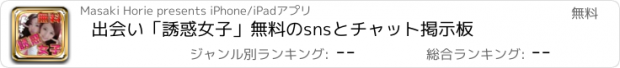 おすすめアプリ 出会い「誘惑女子」無料のsnsとチャット掲示板