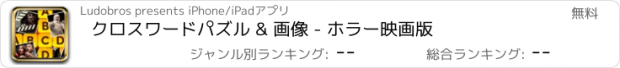 おすすめアプリ クロスワードパズル & 画像 - ホラー映画版