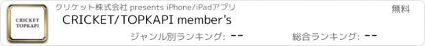 おすすめアプリ CRICKET/TOPKAPI member's