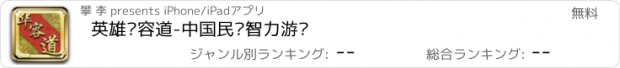 おすすめアプリ 英雄华容道-中国民间智力游戏