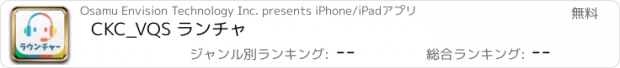 おすすめアプリ CKC_VQS ランチャ