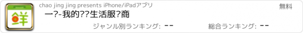 おすすめアプリ 一鲜-我的优质生活服务商