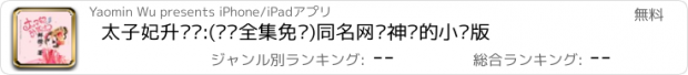 おすすめアプリ 太子妃升职记:(离线全集免费)同名网络神剧的小说版