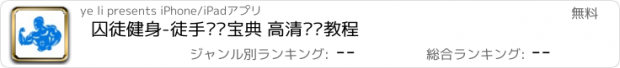 おすすめアプリ 囚徒健身-徒手锻炼宝典 高清视频教程