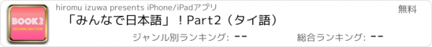 おすすめアプリ 「みんなで日本語」！Part2（タイ語）