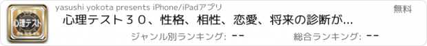 おすすめアプリ 心理テスト３０、性格、相性、恋愛、将来の診断ができます。