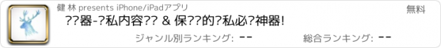 おすすめアプリ 浏览器-隐私内容浏览 & 保护你的隐私必备神器!