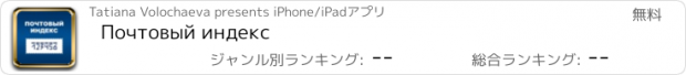 おすすめアプリ Почтовый индекс