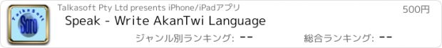 おすすめアプリ Speak - Write AkanTwi Language