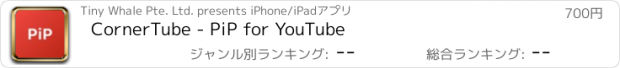 おすすめアプリ CornerTube - PiP for YouTube