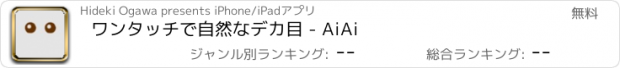 おすすめアプリ ワンタッチで自然なデカ目 - AiAi