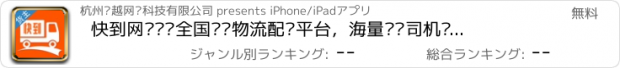 おすすめアプリ 快到网货运—全国专业物流配货平台，海量卡车司机资源，轻松找货车