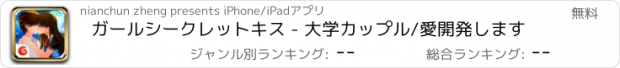 おすすめアプリ ガールシークレットキス - 大学カップル/愛開発します