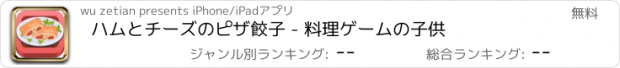 おすすめアプリ ハムとチーズのピザ餃子 - 料理ゲームの子供