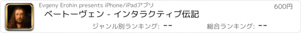 おすすめアプリ ベートーヴェン - インタラクティブ伝記