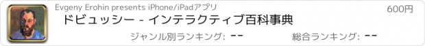 おすすめアプリ ドビュッシー - インテラクティブ百科事典