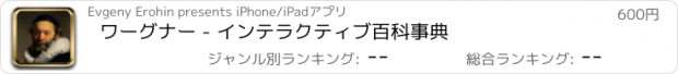 おすすめアプリ ワーグナー - インテラクティブ百科事典