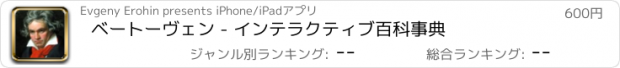 おすすめアプリ ベートーヴェン - インテラクティブ百科事典