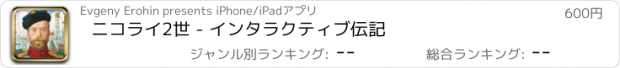 おすすめアプリ ニコライ2世 - インタラクティブ伝記