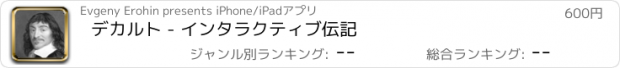 おすすめアプリ デカルト - インタラクティブ伝記