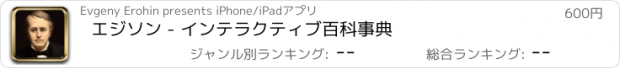 おすすめアプリ エジソン - インテラクティブ百科事典