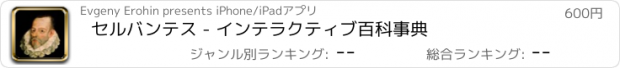 おすすめアプリ セルバンテス - インテラクティブ百科事典