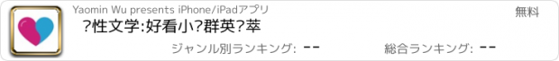 おすすめアプリ 两性文学:好看小说群英荟萃