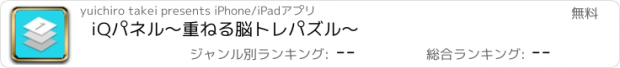 おすすめアプリ iQパネル〜重ねる脳トレパズル〜