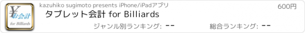 おすすめアプリ タブレット会計 for Billiards