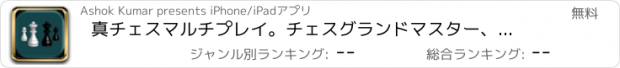 おすすめアプリ 真チェスマルチプレイ。チェスグランドマスター、チャンピオンズ版。