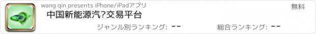 おすすめアプリ 中国新能源汽车交易平台