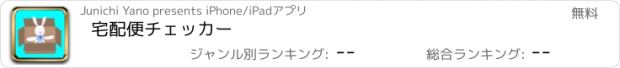 おすすめアプリ 宅配便チェッカー