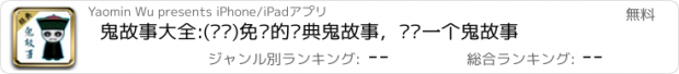 おすすめアプリ 鬼故事大全:(离线)免费的经典鬼故事，每晚一个鬼故事