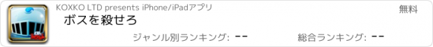 おすすめアプリ ボスを殺せろ