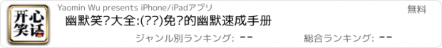 おすすめアプリ 幽默笑话大全:(离线)免费的幽默速成手册