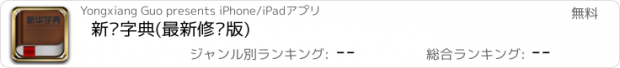 おすすめアプリ 新华字典(最新修订版)