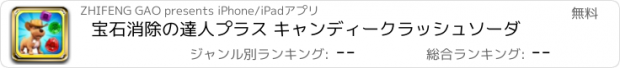 おすすめアプリ 宝石消除の達人プラス キャンディークラッシュソーダ