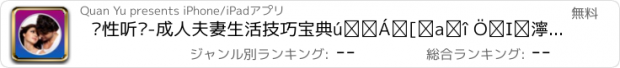 おすすめアプリ 两性听书-成人夫妻生活技巧宝典增加房事情趣的听书神器