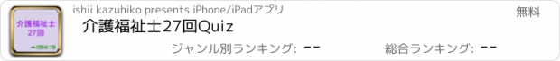 おすすめアプリ 介護福祉士27回Quiz