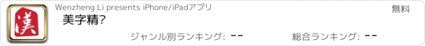 おすすめアプリ 美字精灵