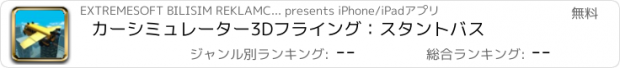 おすすめアプリ カーシミュレーター3Dフライング：スタントバス